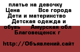 платье на девочку  › Цена ­ 450 - Все города Дети и материнство » Детская одежда и обувь   . Амурская обл.,Благовещенск г.